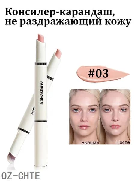 Консилер-карандаш, нежное покрытие и маскировка прыщей, пигментных пятен, слезных борозд и темных кругов, для