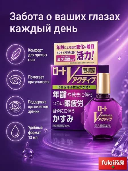 Капли для глаз Rohto V-Active японские капли для людей старшего возраста от усталости и сухости глаз, 13 мл