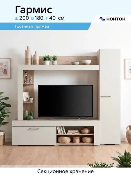 НОНТОН Стенка для гостиной