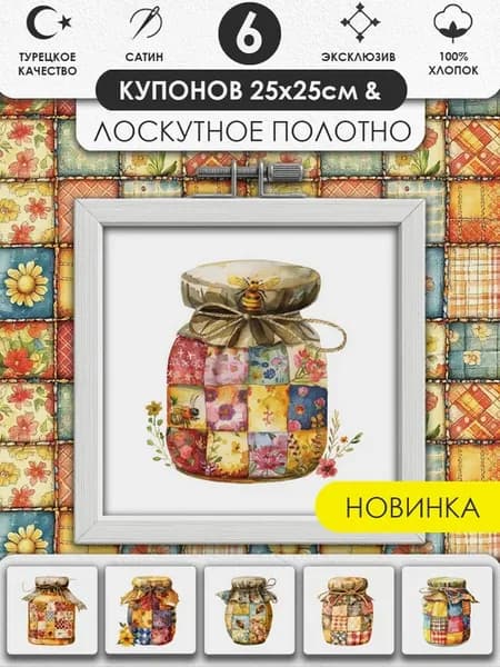 Набор тканей для шитья и рукоделия Пэчворк Купоны на ткани