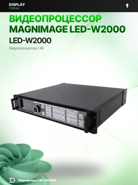 Видеопроцессор Magnimage LED-W2000 8K LED видеостена флагман 4K 2K многоэкранный