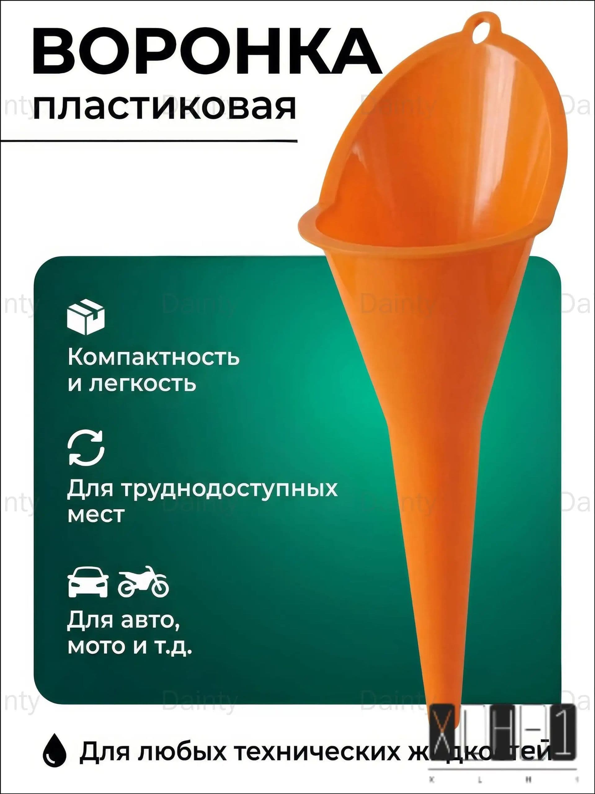 Эксклюзивная воронка автомобильная применяется для перелива масла и иных жидкостей