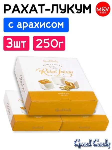 Рахат-лукум С Арахисом, 3шт. по 250г / Grand Candy
