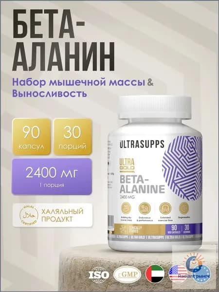 Бета аланин 30 порций, халяль 90 капсул UltraSupps / Ultra Gold Beta Alanine, аминокислотный комплекс для женщин, бад для мужчин #Like_animal_pak