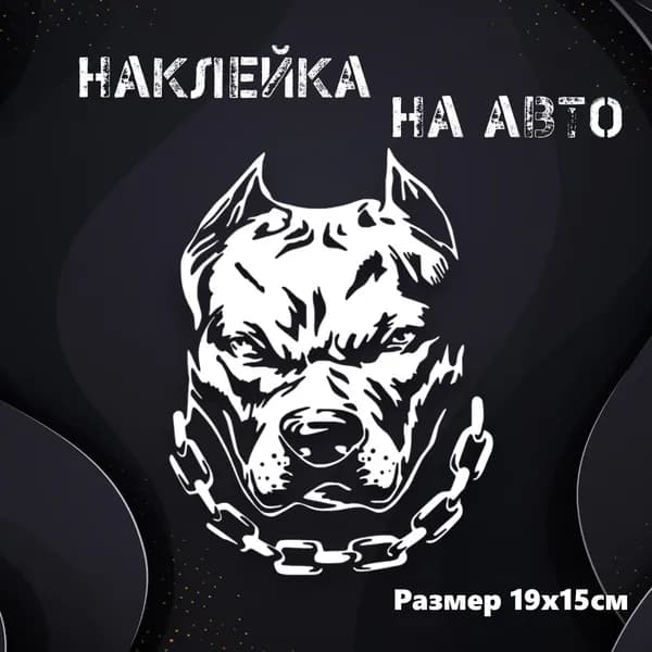Виниловая наклейка на авто Питбуль, 1шт.