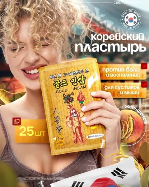 Обезболивающий пластырь для суставов мышц и спины 25 шт
