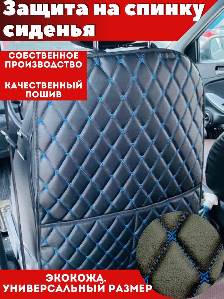 Надежный ШЕРИФ Защита на спинку сиденья на Передние сиденья, Сиденье водительское, Экокожа, 1 шт.