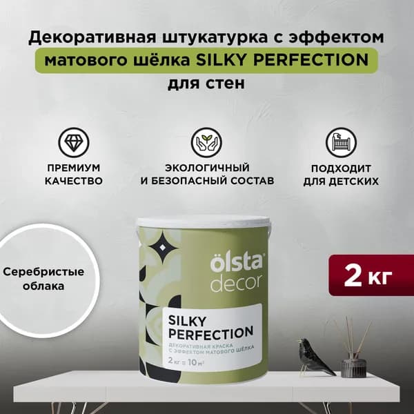 Декоративная штукатурка с эффектом матового шёлка OLSTA DECOR SILKY PERFECTION, Серебристые облака 2 кг
