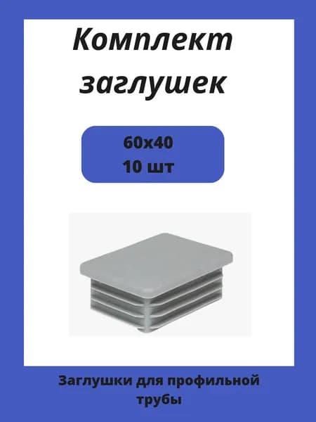 Заглушки 40х60 для прямоугольной профильной трубы 60х40 10шт.