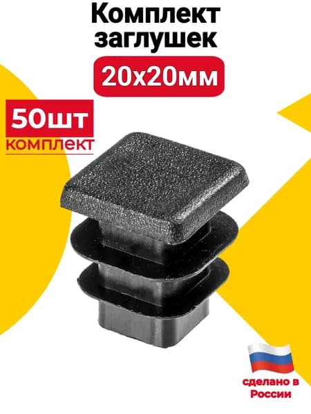 Заглушка для профильной трубы 20х20 мм, 50шт, пластиковая квадратная черная