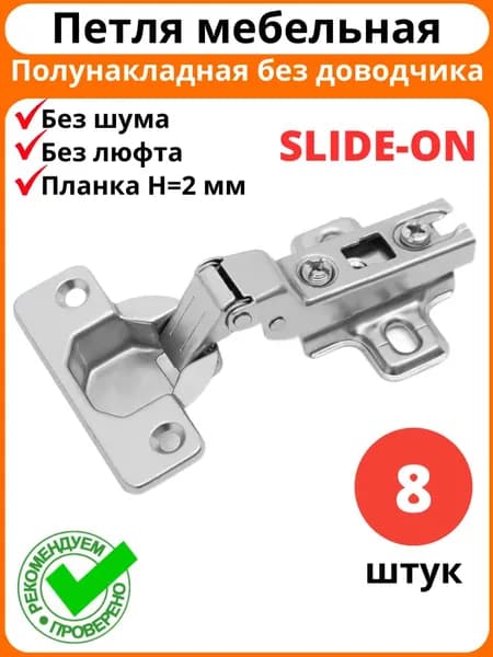 Петли мебельные полунакладные, без доводчика, угол открывания 105 градусов, с ответной планкой 2 мм / комплект 8 штук