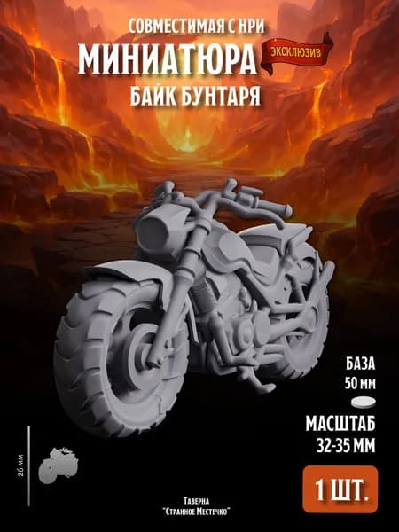 Миниатюра "Байк Бунтаря" (Совместима с НРИ), 1 шт.