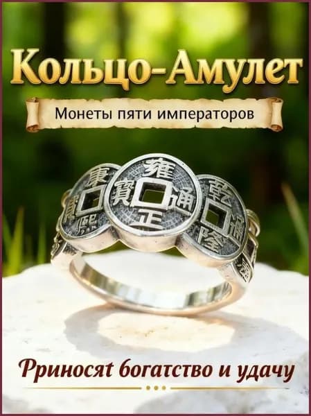 кольцо амулет,Предназначено для привлечения богатства, благополучия и отвращения бедствий, 1 шт.