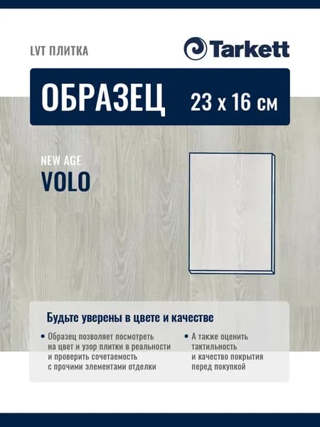 ОБРАЗЕЦ планки 23х16см Плитка ПВХ, LTV кварцвиниловая плитка TARKETT NEW AGE VOLO
