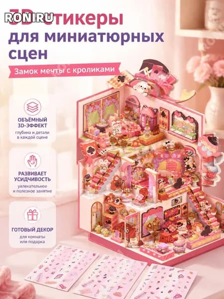 Набор3D наклеек для декора Мечтательный замок с милым зайчиком , большой размер3.0, PET