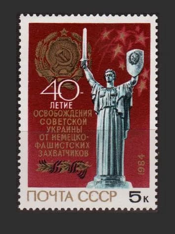 Марка (5564) СССР 1984. 40-летие освобождения Укр-ны