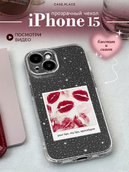 Чехол на iPhone 15 с поцелуями