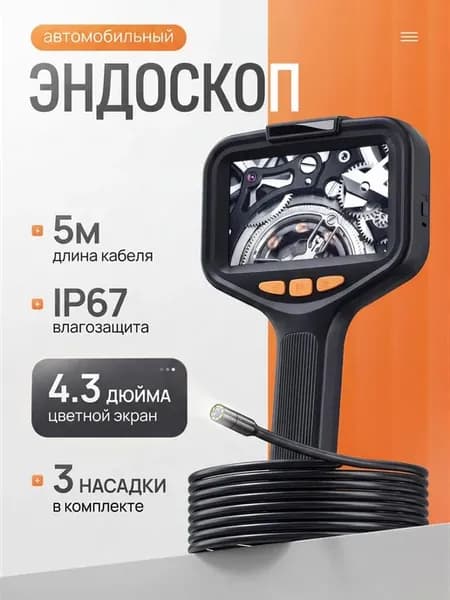 Видеоэндоскоп автомобильный эндоскоп