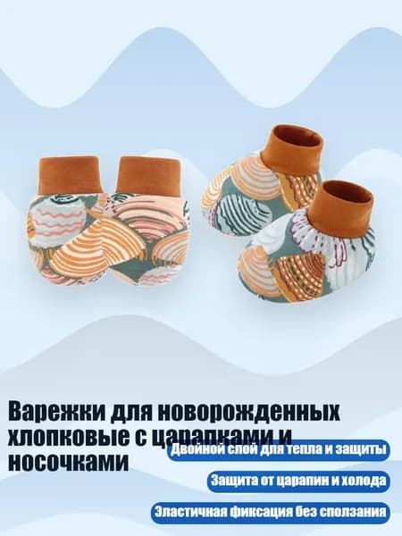 Варежки для новорожденных хлопковые с царапками и носочками, Узор в виде гребешка