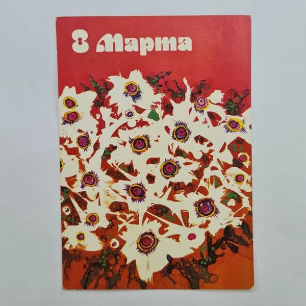 Открытка винтажная, СССР. 8 Марта, художник А. Остромецкий