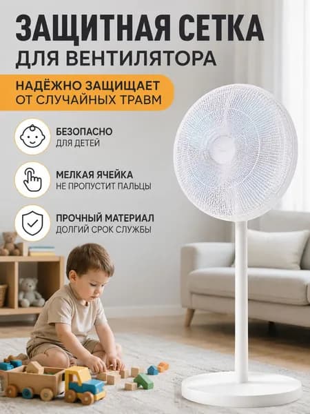Защитная сетка на вентилятор от детей. Защита от попадания пальцев и пыли. Чехол-накидка