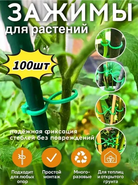 Опора для растений,100шт