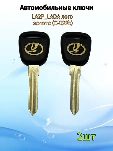 Заготовка ключа LA2P_LADA лого золото (C-099b), (2шт