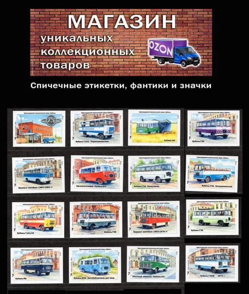 Спичечные этикетки. Автобусы Кубань. Краснодарский механический завод. Редкий коллекционный набор.