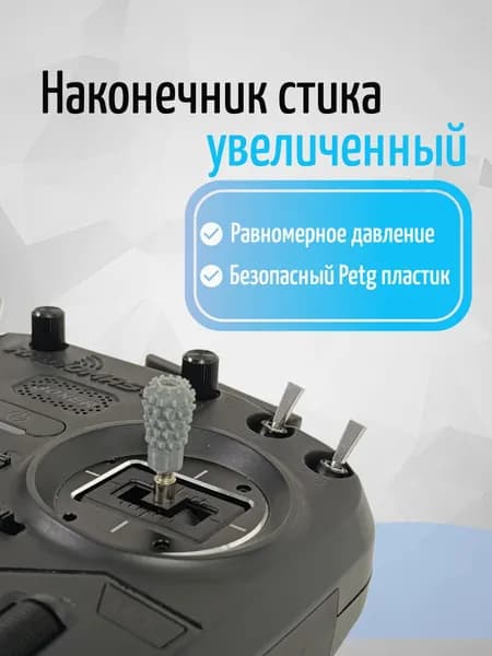 Наконечник стика пульта радиоуправления увеличенный