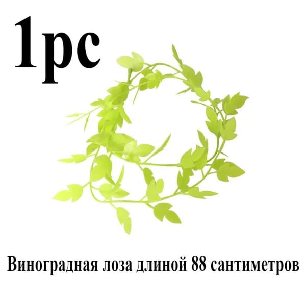 1 миниатюрная смоделированная виноградная лоза длиной 88 см, подходящая для украшения игрушечного домика