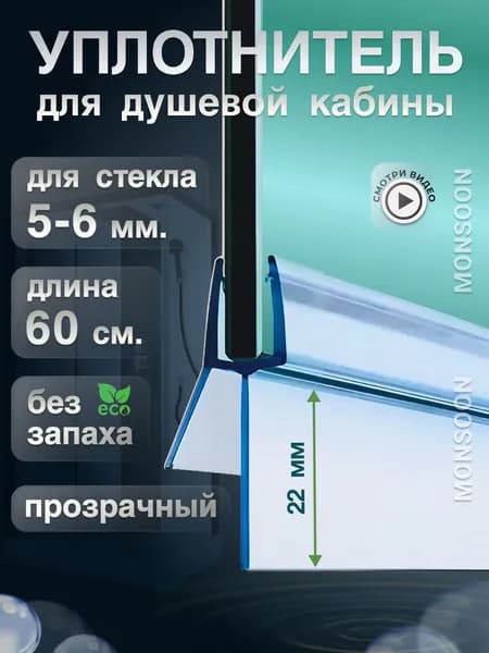 Уплотнитель для душевой кабины 5-6 мм ТЦ22 U3206 длина 60 см., лепесток 22 мм.
