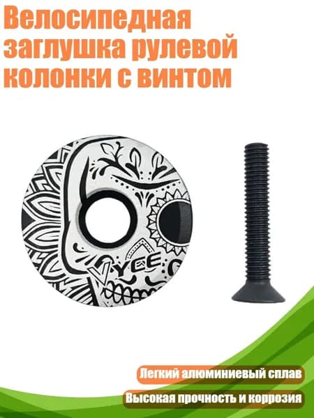 Велосипедная заглушка рулевой колонки с винтом, - Белый узор