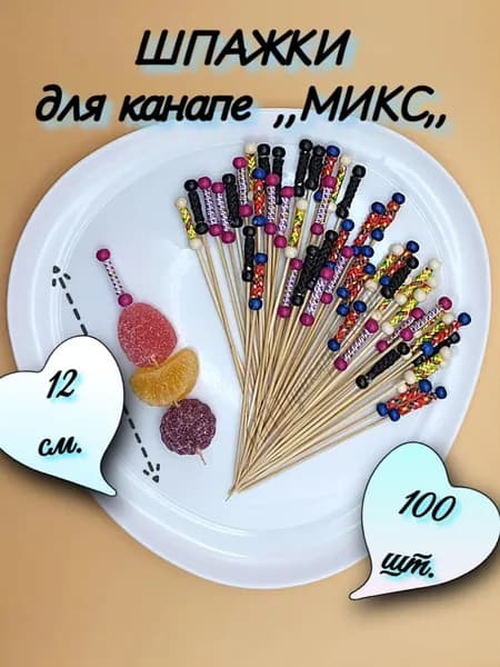 Шпажки для канапе; пики для бутербродов