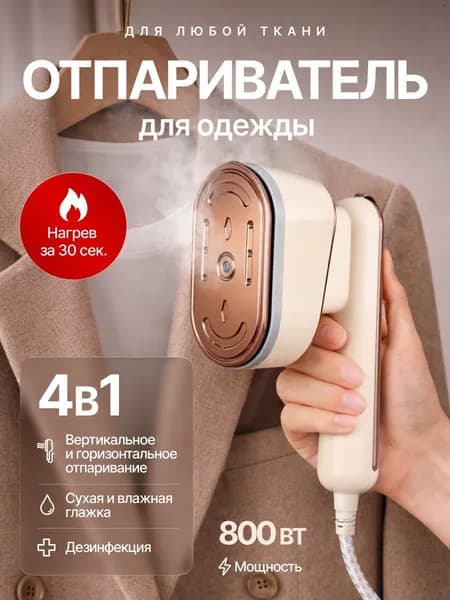 Отпариватель для одежды ручной мощный