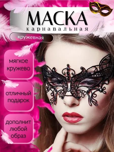 Карнавальная венецианская черная маска женская для взрослых на глаза и для детей на лицо. Маскарадная ажурная повязка на лентах для праздника, Хэллоуина, косплея, игр, утренника и на новый год