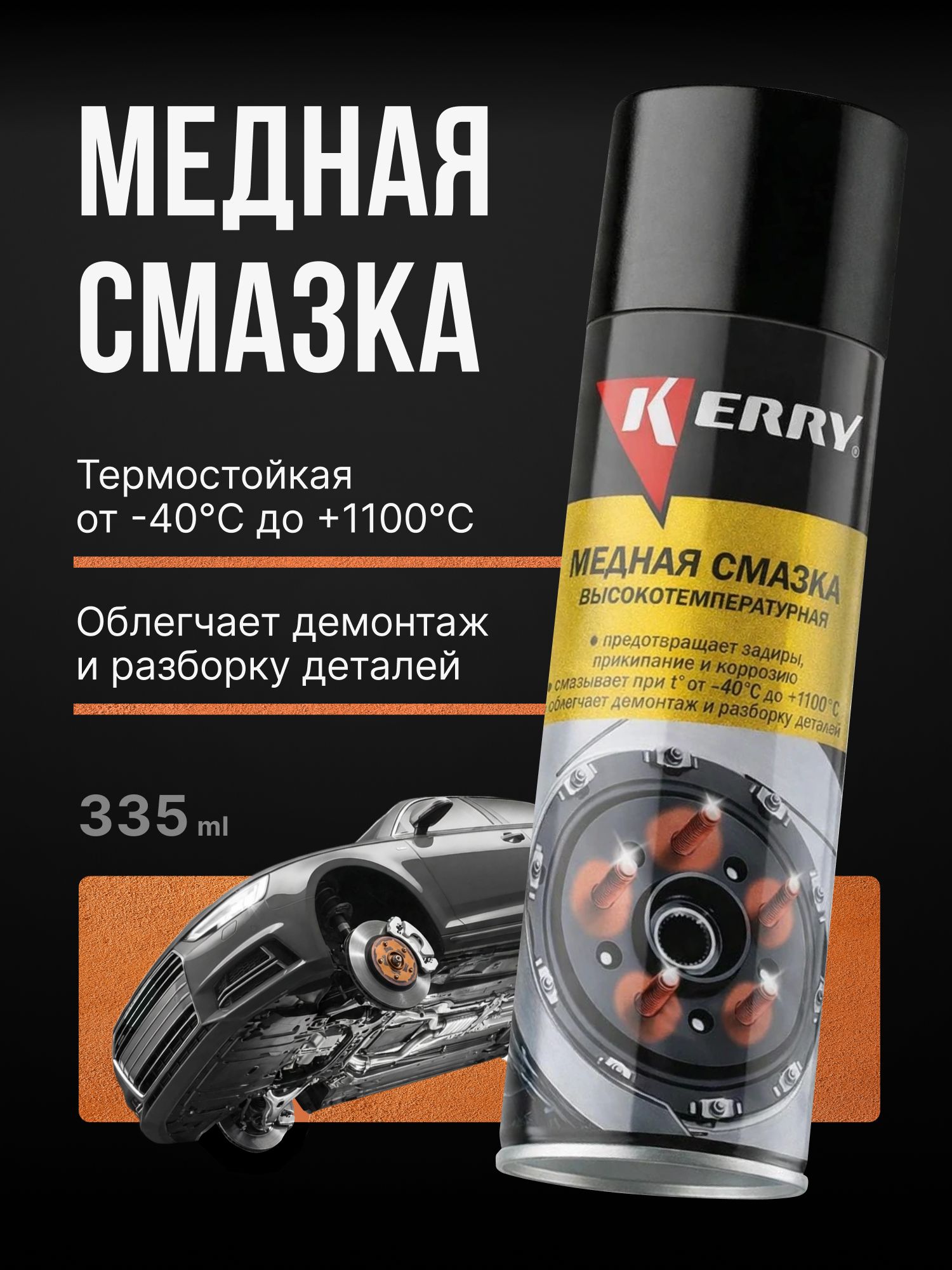 Смазка автомобильная Медная, 335 мл