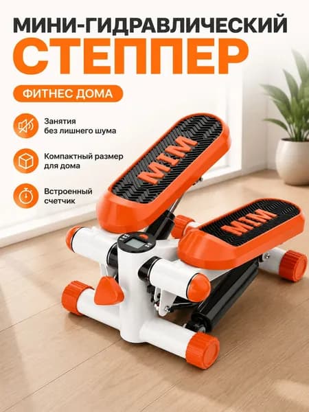 Степпер Мини-гидравлический