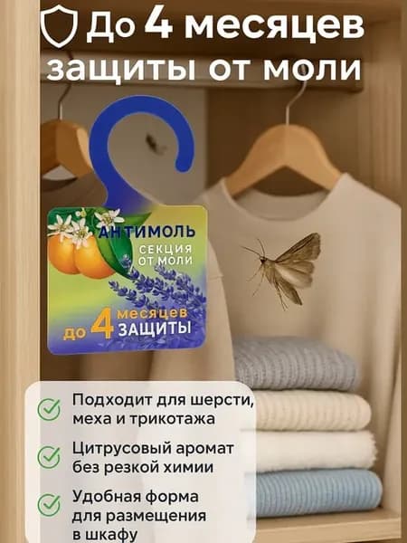 Защита от моли для шкафа, цитрусово-лавандовый аромат
