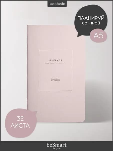 Недатированный планер beSmart "Notes" на скрепке, А5- на 32 листа в точку