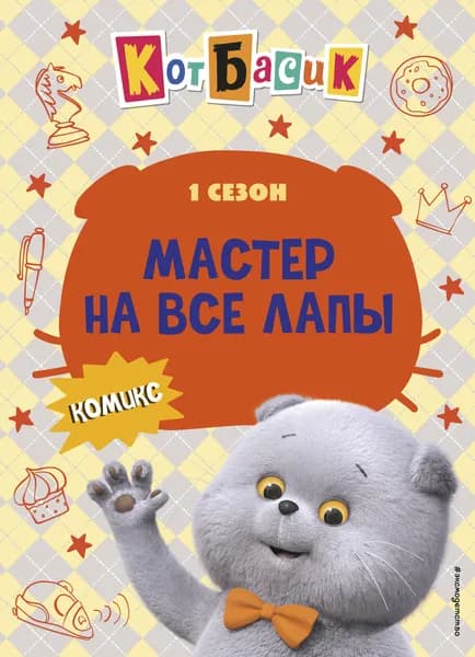 Книга Кот Басик. Мастер на все лапы. 1 сезон (комикс)