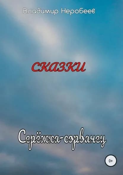 Серёжка-сорванец | Неробеев Владимир Сергеевич | Электронная книга