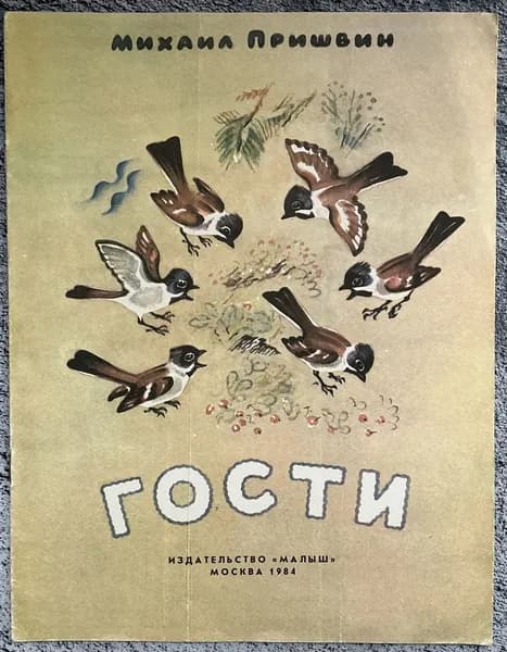 Книга детская Гости - Пришвин 1984 год