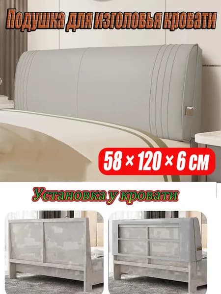 Изголовье кровати,6х120х58см