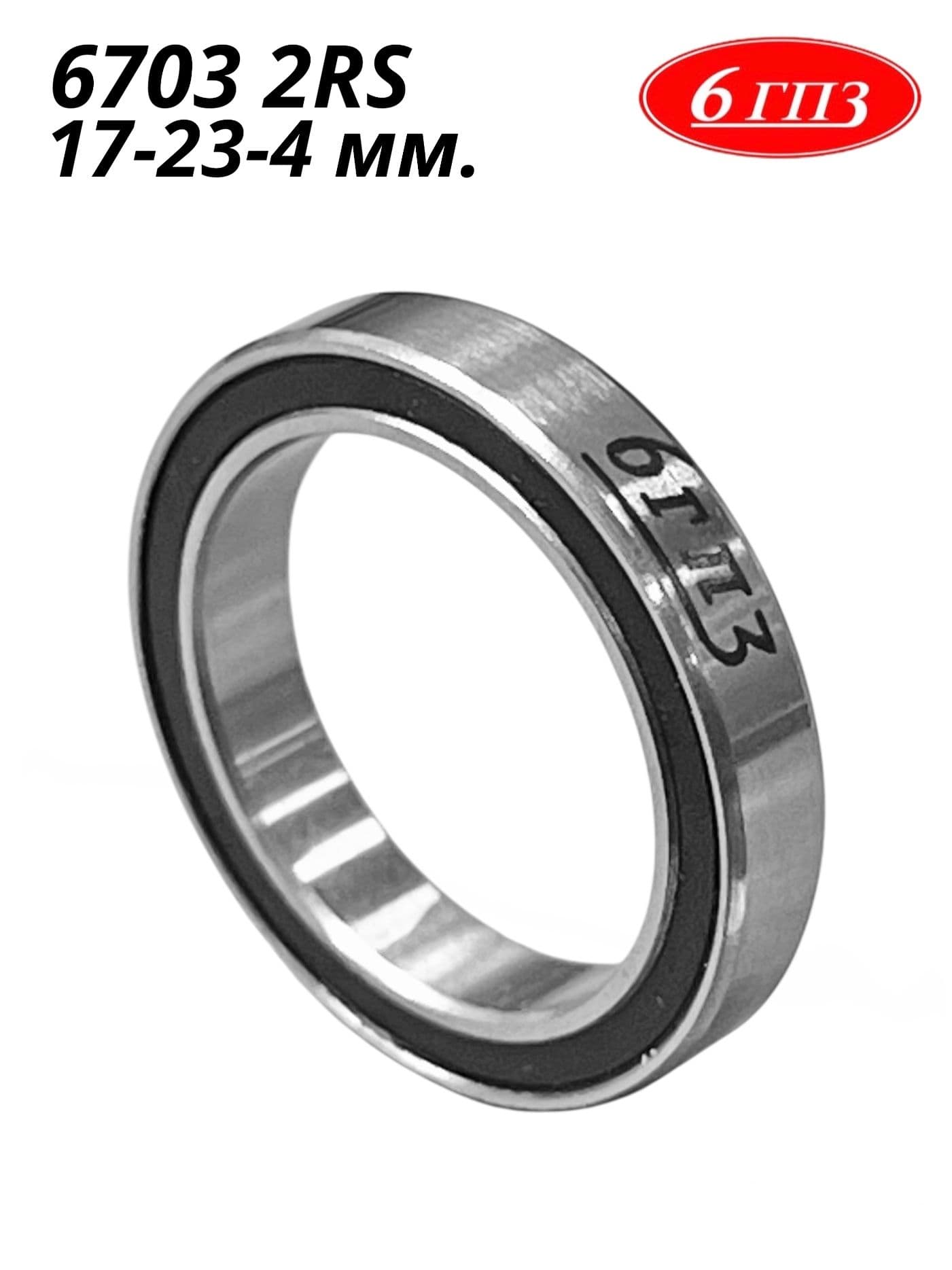 Подшипник 6703 2RS (17-23-4 мм) Россия