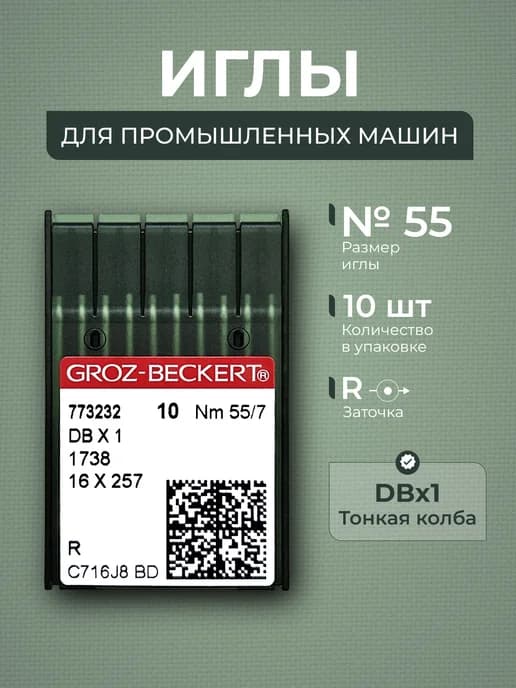 Иглы для промышленных швейных машин DBx1 №55 R