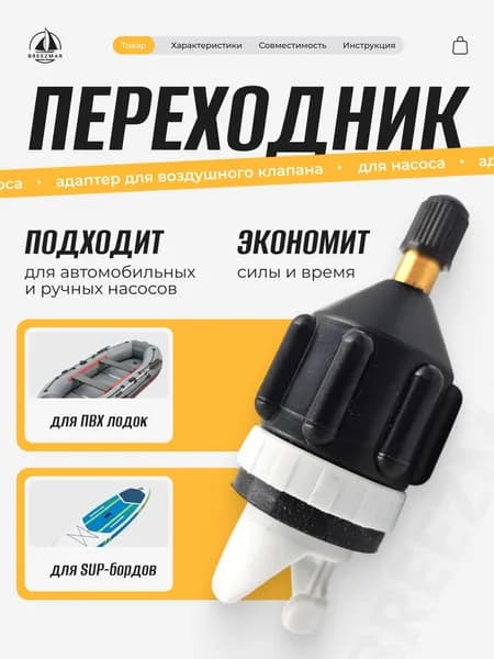 Переходник насоса для лодки пвх, sup/ адаптер воздушного клапана лодки