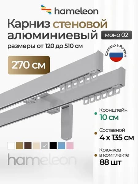 Карниз для штор 270см настенный двухрядный из алюминия