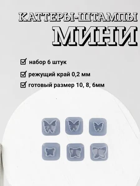 Мини каттеры, резаки для глины, бабочки 6 штук
