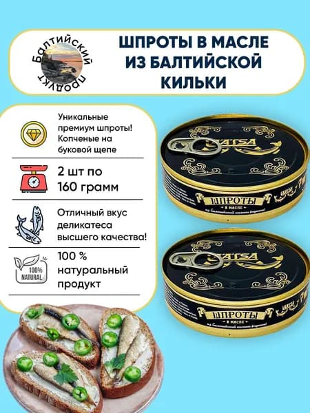 Шпроты в масле из балтийской кильки, LAATSA, 2шт по 160г