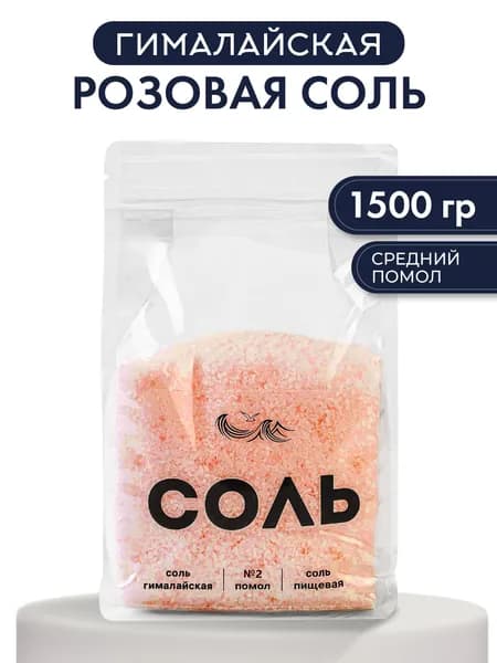 Соль гималайская розовая пищевая 1500г натуральная для мельницы